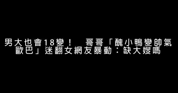 男大也會18變！　哥哥「醜小鴨變帥氣歐巴」迷翻女網友暴動：缺大嫂嗎 0 (0)