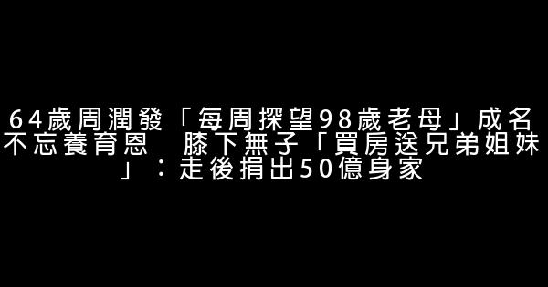 64歲周潤發「每周探望98歲老母」成名不忘養育恩　膝下無子「買房送兄弟姐妹」：走後捐出50億身家 0 (0)