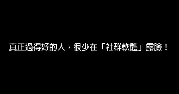 真正過得好的人，很少在「社群軟體」露臉！ 0 (0)