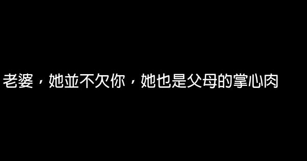 老婆，她並不欠你，她也是父母的掌心肉 0 (0)