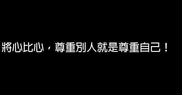 將心比心，尊重別人就是尊重自己！ 0 (0)