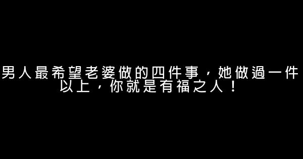 男人最希望老婆做的四件事，她做過一件以上，你就是有福之人！ 0 (0)