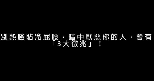 別熱臉貼冷屁股，暗中厭惡你的人，會有「3大徵兆」！ 5 (2)