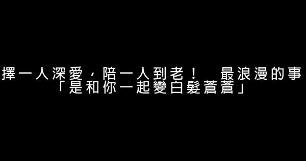 擇一人深愛，陪一人到老！　最浪漫的事「是和你一起變白髮蒼蒼」 1