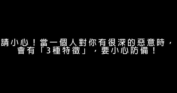 請小心！當一個人對你有很深的惡意時，會有「3種特徵」，要小心防備！ 4.5 (2)