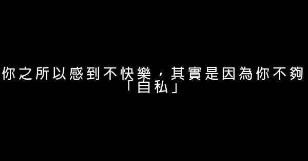 你之所以感到不快樂，其實是因為你不夠「自私」 0 (0)