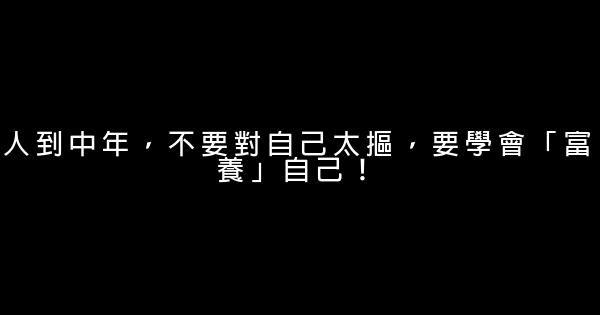 人到中年，不要對自己太摳，要學會「富養」自己！ 0 (0)