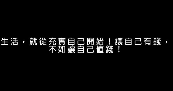 生活，就從充實自己開始！讓自己有錢，不如讓自己值錢！ 0 (0)