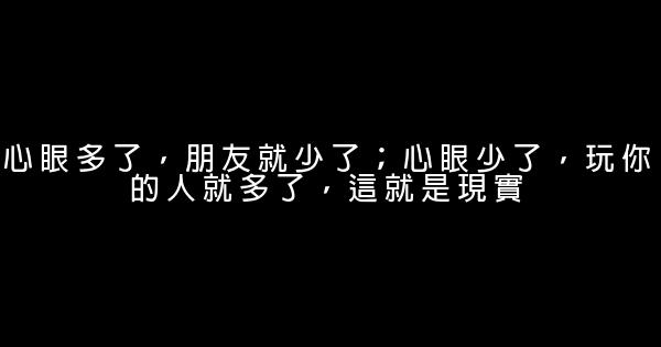 心眼多了，朋友就少了；心眼少了，玩你的人就多了，這就是現實 1