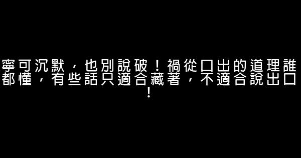 寧可沉默，也別說破！禍從口出的道理誰都懂，有些話只適合藏著，不適合說出口！ 1