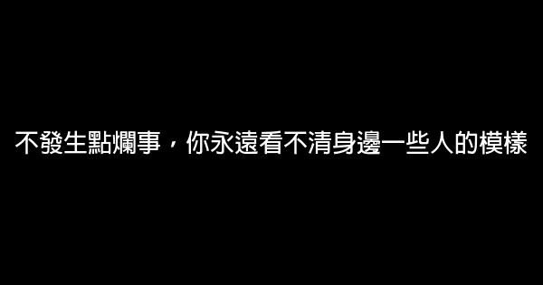 不發生點爛事，你永遠看不清身邊一些人的模樣 1