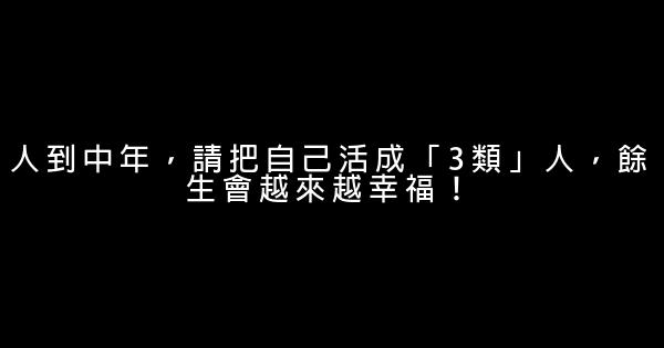 人到中年，請把自己活成「3類」人，餘生會越來越幸福！ 1