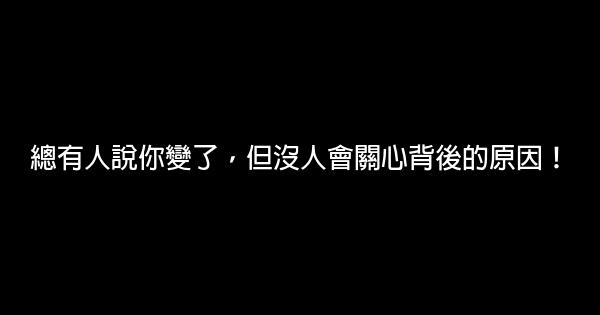 總有人說你變了，但沒人會關心背後的原因！ 0 (0)