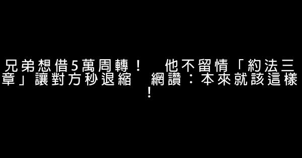 兄弟想借5萬周轉！　他不留情「約法三章」讓對方秒退縮　網讚：本來就該這樣！ 0 (0)