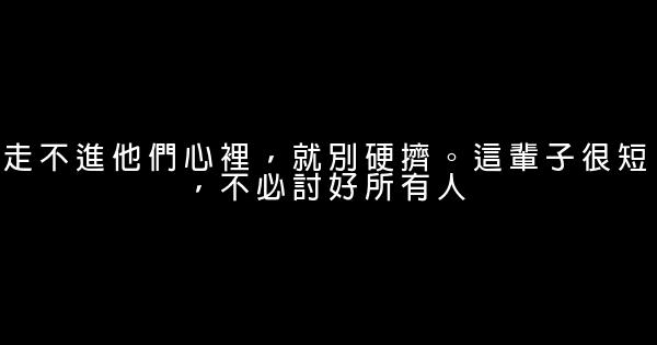 走不進他們心裡，就別硬擠。這輩子很短，不必討好所有人 0 (0)