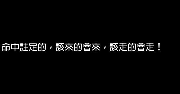 命中註定的，該來的會來，該走的會走！ 0 (0)