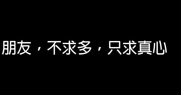 朋友，不求多，只求真心 1