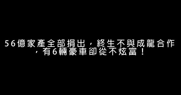 56億家產全部捐出，終生不與成龍合作，有6輛豪車卻從不炫富！ 1