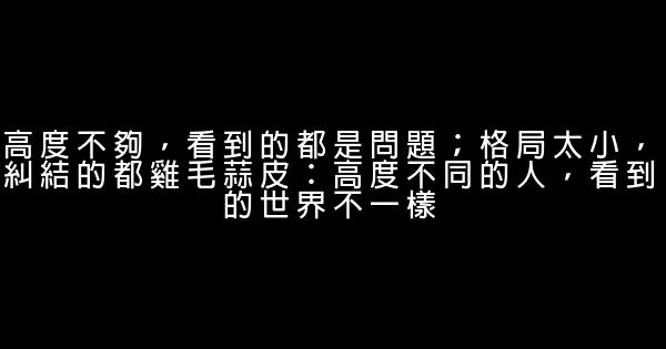 高度不夠，看到的都是問題；格局太小，糾結的都雞毛蒜皮：高度不同的人，看到的世界不一樣 1