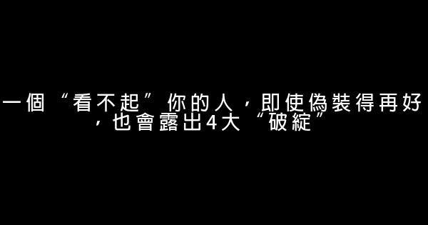 一個“看不起”你的人，即使偽裝得再好，也會露出4大“破綻” 1