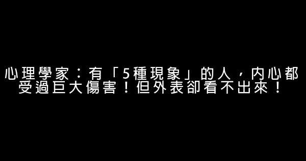 心理學家：有「5種現象」的人，內心都受過巨大傷害！但外表卻看不出來！ 1