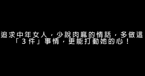 追求中年女人，少說肉麻的情話，多做這「３件」事情，更能打動她的心！ 0 (0)