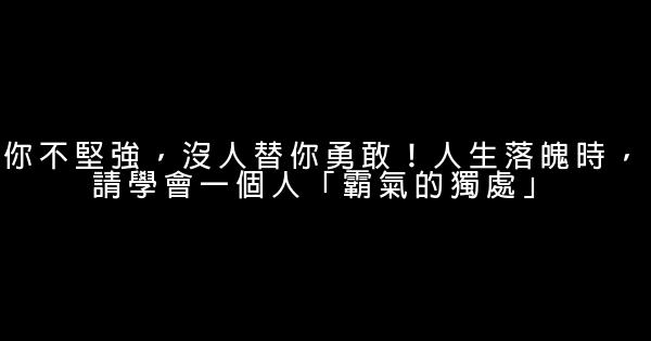 你不堅強，沒人替你勇敢！人生落魄時，請學會一個人「霸氣的獨處」 1