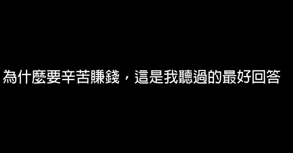 為什麼要辛苦賺錢，這是我聽過的最好回答 0 (0)