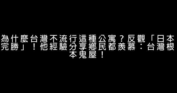 為什麼台灣不流行這種公寓？反觀「日本完勝」！他經驗分享鄉民都羨慕：台灣根本鬼屋！ 1