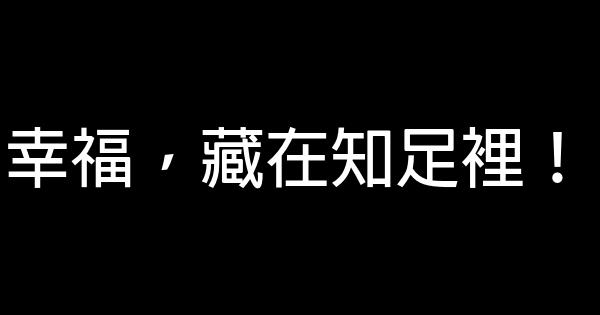 幸福，藏在知足裡！ 0 (0)