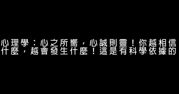 心理學：心之所嚮，心誠則靈！你越相信什麼，越會發生什麼！這是有科學依據的 0 (0)