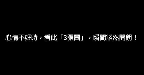 心情不好時，看此「3張圖」，瞬間豁然開朗！ 0 (0)