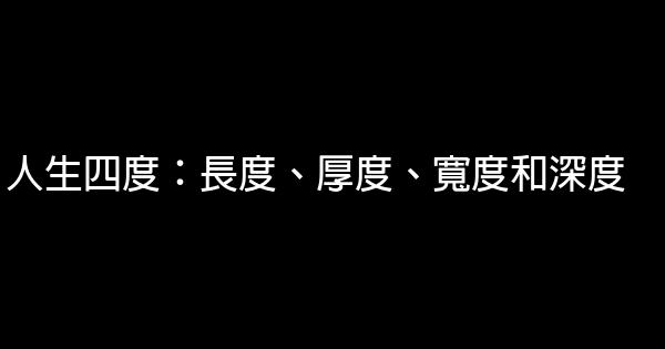 人生四度：長度、厚度、寬度和深度 1