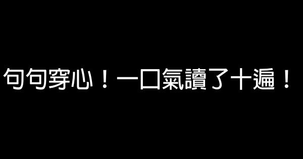 句句穿心！一口氣讀了十遍！ 1