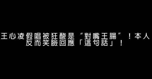 王心凌假唱被狂酸是“對嘴王腸”！本人反而笑臉回應「這句話」！ 1