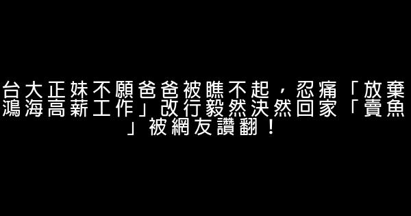 台大正妹不願爸爸被瞧不起，忍痛「放棄鴻海高薪工作」改行毅然決然回家「賣魚」被網友讚翻！ 1