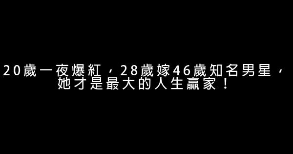 20歲一夜爆紅，28歲嫁46歲知名男星，她才是最大的人生贏家！ 0 (0)