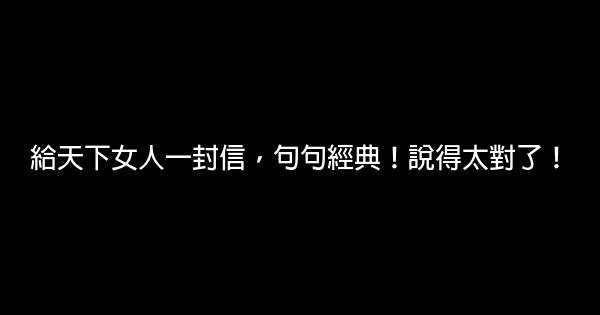 給天下女人一封信，句句經典！說得太對了！ 0 (0)