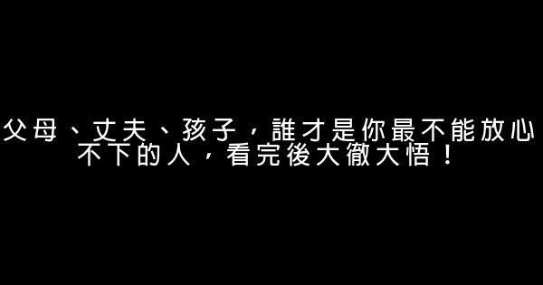 父母、丈夫、孩子，誰才是你最不能放心不下的人，看完後大徹大悟！ 0 (0)