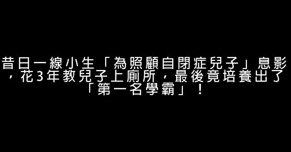 昔日一線小生「為照顧自閉症兒子」息影，花3年教兒子上廁所，最後竟培養出了「第一名學霸」！ 1