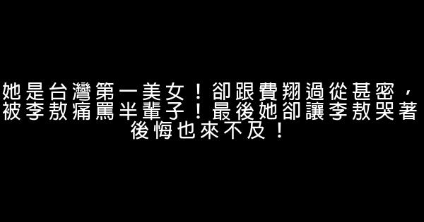 她是台灣第一美女！卻跟費翔過從甚密，被李敖痛罵半輩子！最後她卻讓李敖哭著後悔也來不及！ 0 (0)