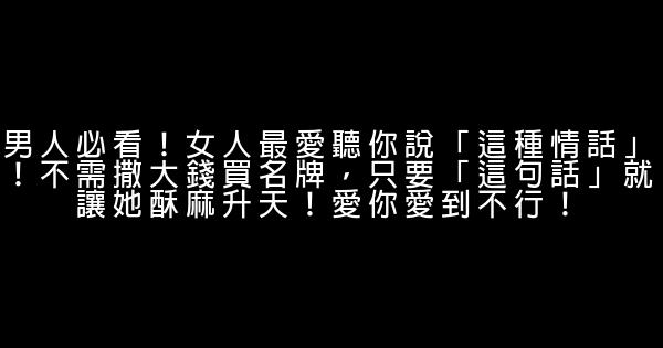 男人必看！女人最愛聽你說「這種情話」！不需撒大錢買名牌，只要「這句話」就讓她酥麻升天！愛你愛到不行！ 0 (0)