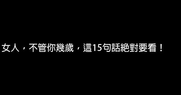 女人，不管你幾歲，這15句話絕對要看！ 0 (0)