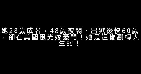 她28歲成名，48歲被關，出獄後快60歲，卻在美國風光嫁豪門！她是這樣翻轉人生的！ 0 (0)