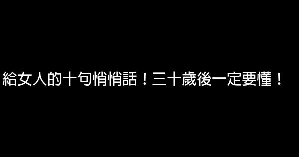 給女人的十句悄悄話！三十歲後一定要懂！ 0 (0)