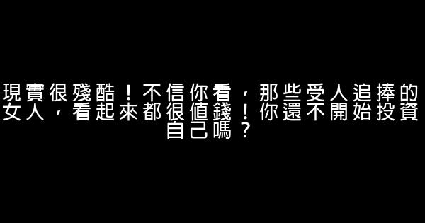 現實很殘酷！不信你看，那些受人追捧的女人，看起來都很值錢！你還不開始投資自己嗎？ 0 (0)