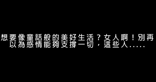 想要像童話般的美好生活？女人啊！別再以為感情能夠支撐一切，這些人….. 0 (0)