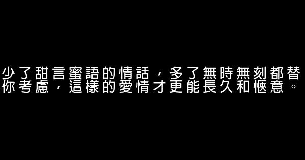 少了甜言蜜語的情話，多了無時無刻都替你考慮，這樣的愛情才更能長久和愜意。 0 (0)