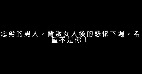 惡劣的男人，背叛女人後的悲慘下場，希望不是你！ 0 (0)