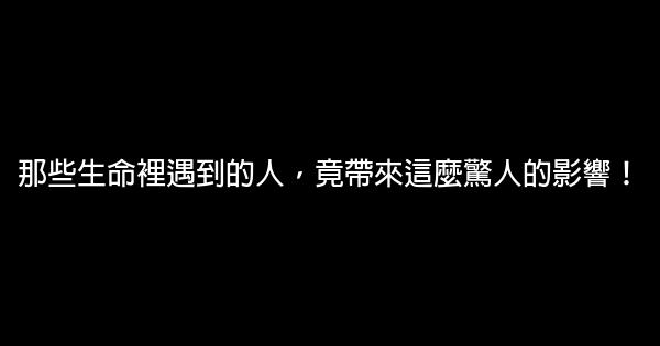 那些生命裡遇到的人，竟帶來這麼驚人的影響！ 1